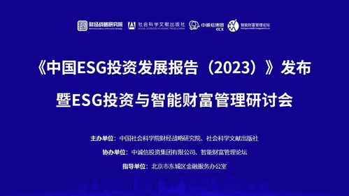 智能財富管理推動ESG投資發(fā)展 中國ESG投資發(fā)展報告發(fā)布與資本管理的未來